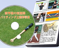 ���b�҂̒Z���Ԗ싅�o�b�e�B���O��B�w���@